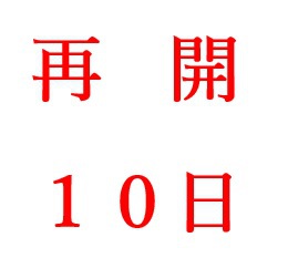 10月10日再開予定 10月10日再開予定