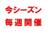 今シーズン予定