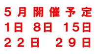 ５月開催予定