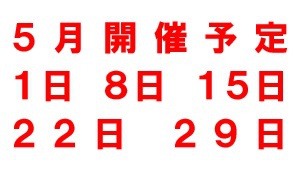 ５月開催予定