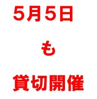 ５月５日も貸切開催