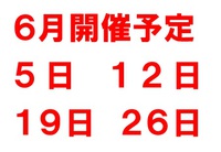 ６月開催予定