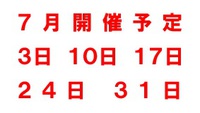 ７月開催予定