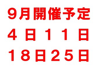 ９月開催予定