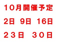 １０月開催予定