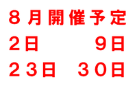 ８月開催予定