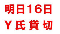 明日貸切開催