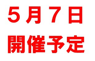5月2日の記事 5月2日の記事