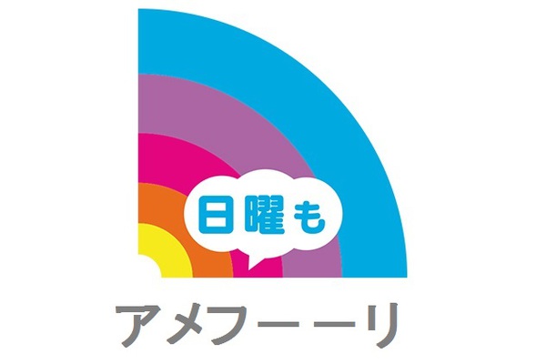 日曜もアメフーーリ