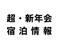 宿泊情報