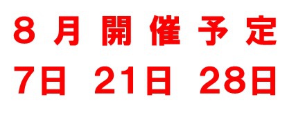 ８月開催予定
