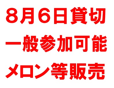 8月6日開催予定 8月6日開催予定