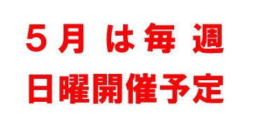 5月開催予定 5月開催予定