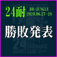 2020春　BB-JUNGLE24耐・勝敗結果