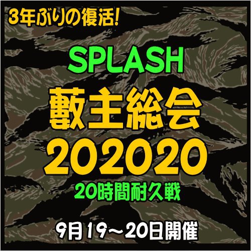SPLASH　20時間耐久サバゲ　9/19-20開催！