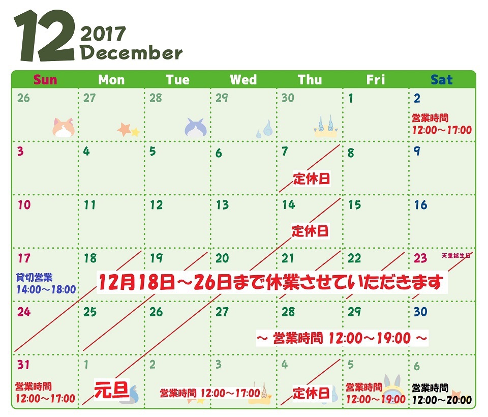 2017年12月～2018年年始の営業日と休業日