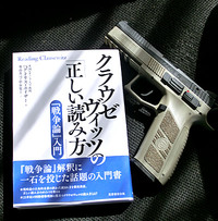 「クラウゼヴィッツの正しい読み方」 2017/03/08 11:00:00