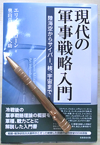 現代の軍事戦略入門 2015/07/02 12:54:30