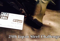 29th Japan Steel Challenge 【前編】 2014/09/15 07:00:00