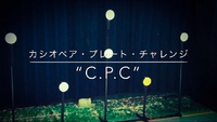 カシオペア・プレート・チャレンジ Ver.2 2014/12/03 09:00:22