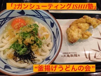 “釜揚げうどんの会” 第二弾 2015/02/12 00:55:11
