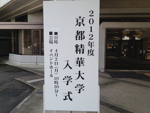 2012年度　京都精華大学入学式