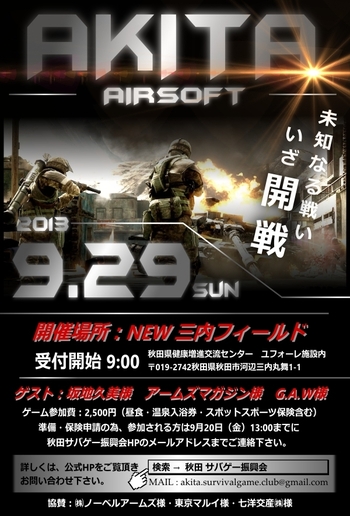 秋田サバゲー祭り　間もなく開催