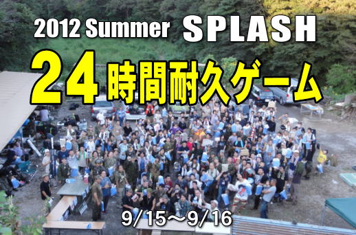 2012　/　ＳＰＬＡＳＨ　２４時間耐久ゲーム報告