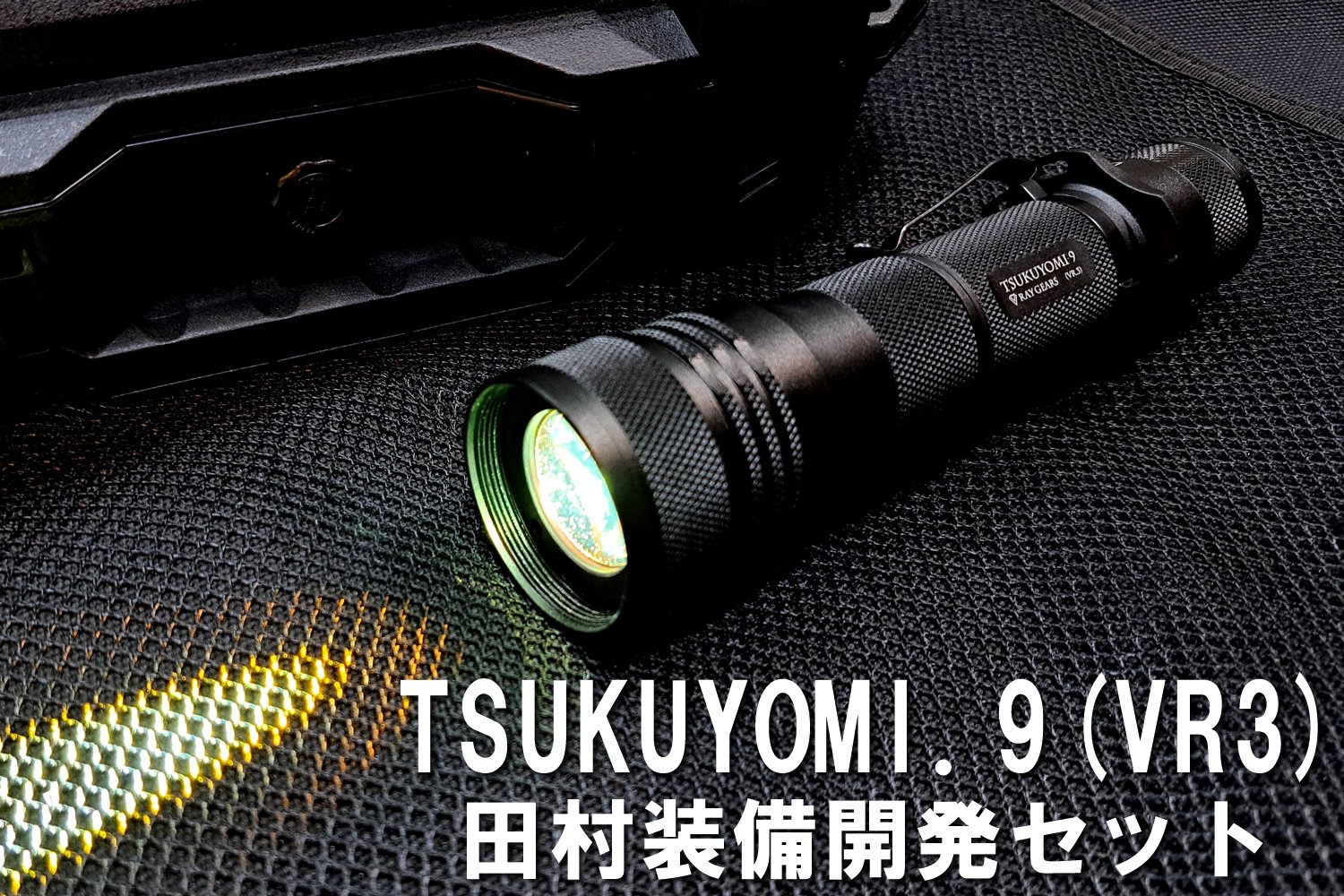 【ご案内】TSUKUYOMI.9再販商品　【お知らせ】福岡/北海道出張訓練