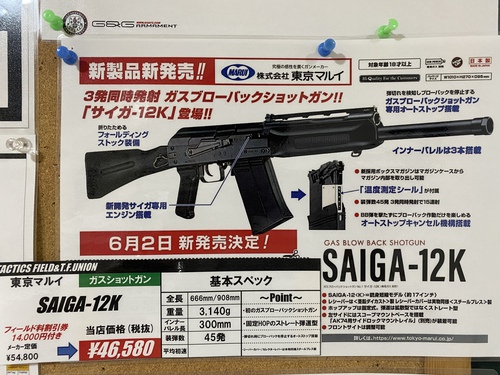 Tactics Field 多の津:☆商品情報☆東京マルイ新商品SAIGA-12Kガス