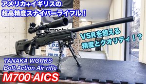 驚異の命中精度！TANAKA WORKS M700 AICSレビュー！