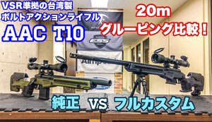 シューティングレンジＴＡＲＧＥＴ－１:AAC T10 20mグルーピング比較！