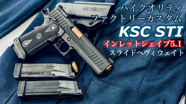 シューティングレンジＴＡＲＧＥＴ－１：KSC【STI インレットシェイプ 