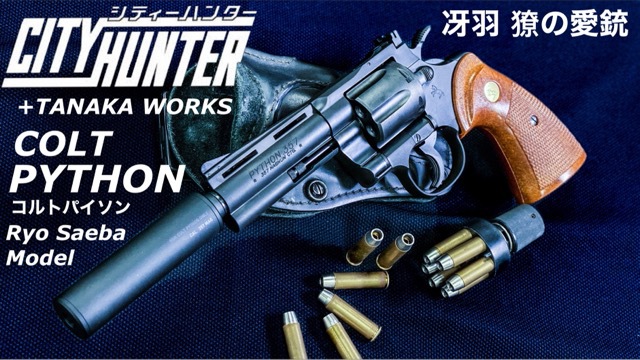 シューティングレンジＴＡＲＧＥＴ－１:シティーハンターの愛銃！TANAKA WORKS【COLT PYTHON 4inch】Ryo Saeba  Model