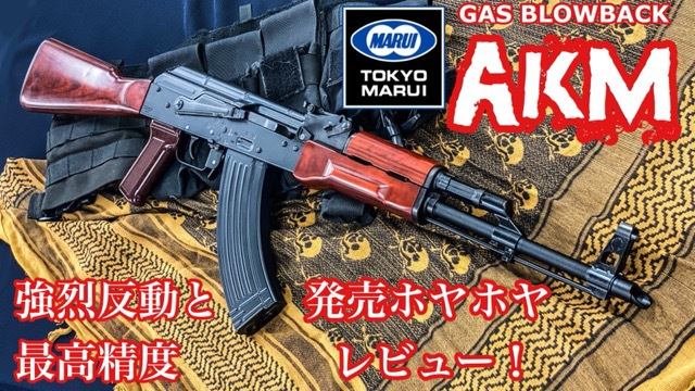 東京マルイ AKM(ガスブローバックライフル)-