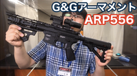 コンパクトアサルトライフル「ARP556」！！