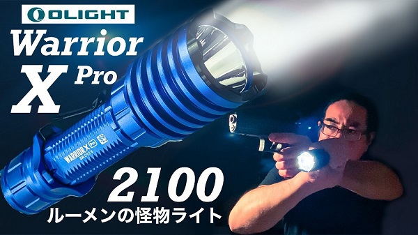 シューティングレンジＴＡＲＧＥＴ－１:OLIGHT【WARRIOR X PRO】2100