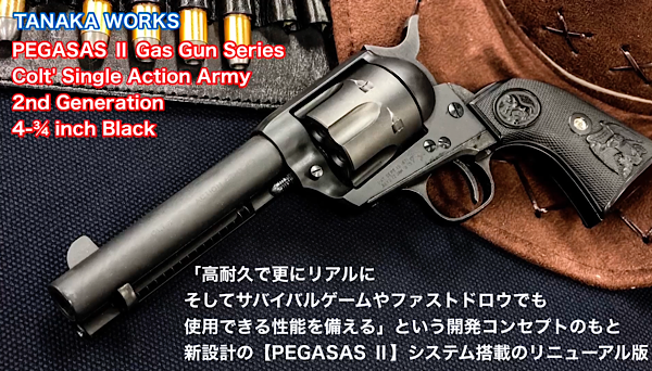 TANAKA WORKS【COLT SINGLE ACTION ARMY 2nd】PEGASASⅡ搭載新型SAA