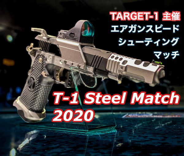 シューティングレンジＴＡＲＧＥＴ－１:スピードシューティング「T-1スティールマッチ2020」ご参加ありがとうございました！