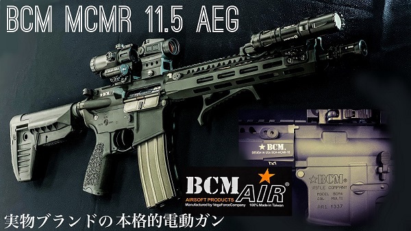 シューティングレンジＴＡＲＧＥＴ－１:BCM AIR 【MCMR 11.5】AEG 人気 