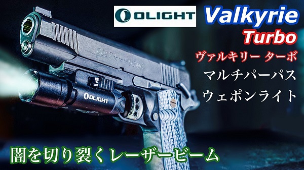 シューティングレンジＴＡＲＧＥＴ－１:OLIGHT【Valkyrie Turbo】闇を