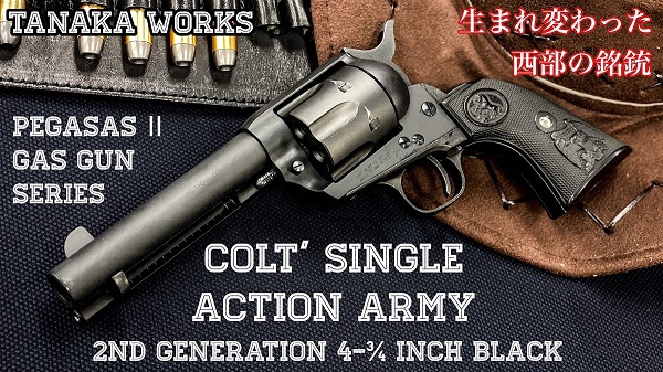 TANAKA WORKS【COLT SINGLE ACTION ARMY 2nd】PEGASASⅡ搭載新型SAA