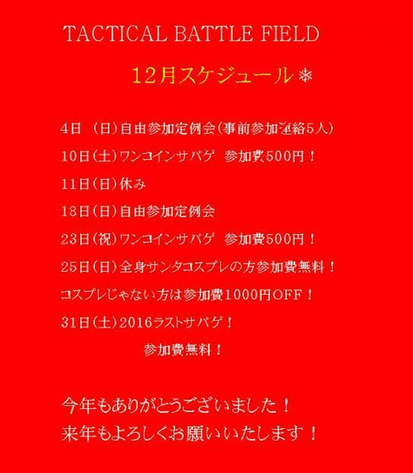 12月フィールドスケジュール！