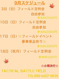 9月フィールドスケジュール‼︎