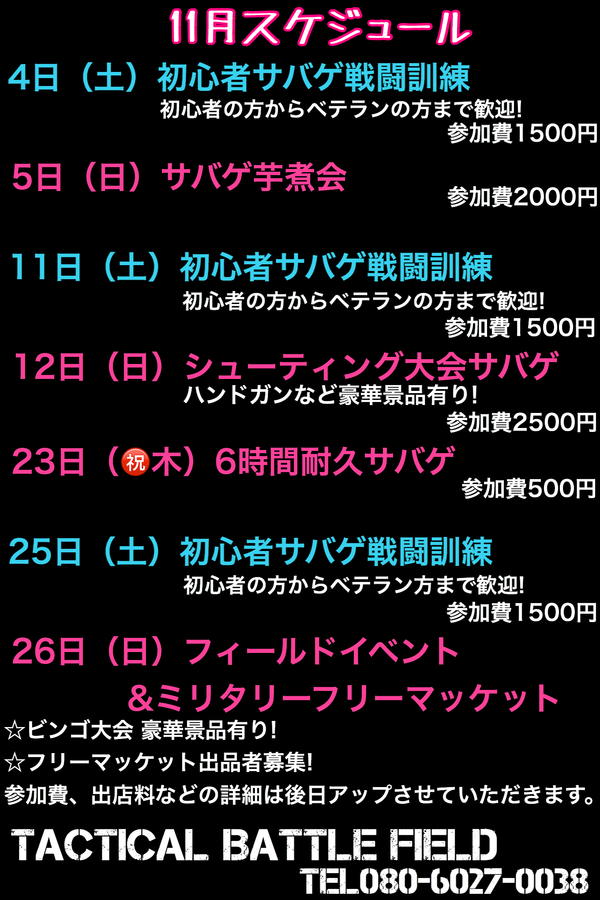 11月フィールドスケジュール！