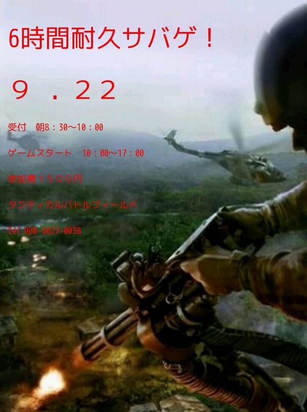 9月22日サバゲ‼