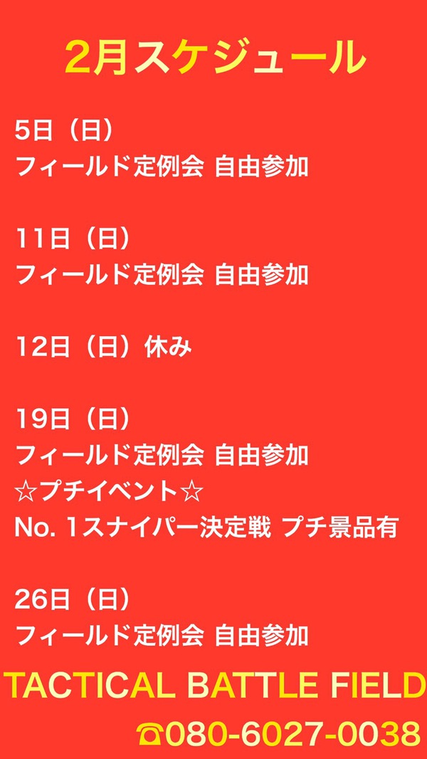 2月フィールドスケジュール