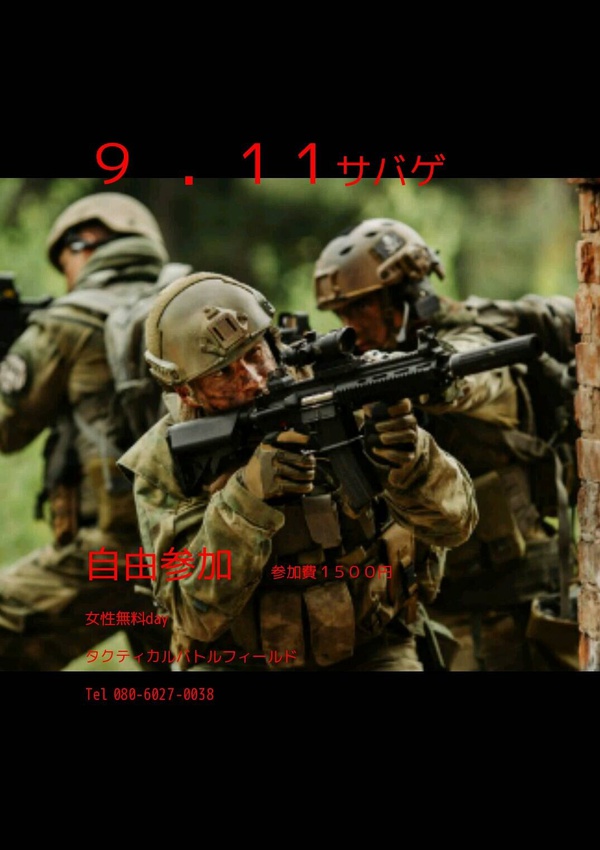 9月11日サバゲ‼