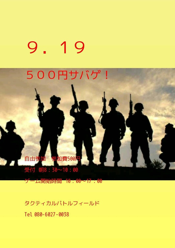 9月19日サバゲ‼