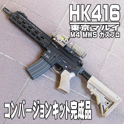 M4ガスブロをHK416にコンバージョン完成！